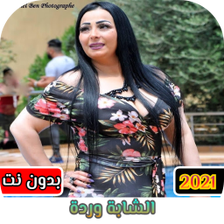 جميع اغاني وردة شارلومانتي 202