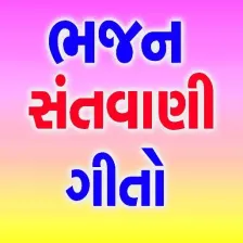 Gujarati Bhajan Santvani