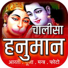 Hanuman Chalisa Aarti with Audio हनुमान चालीसा