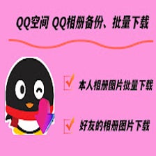 小Q--QQ空间相册备份/批量下载