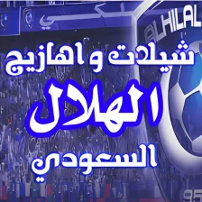 شيلات واهازيج نادي الهلال السعودي 2019 دون انترنت