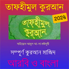 তাফহীমুল কুরআন,সম্পূর্ণ , ফ্রি