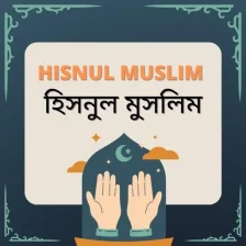 Hisnul Muslim - হসনল মসলম