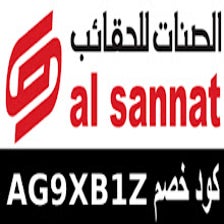 كوبون خصم الصنات للحقائب Alsannat 2024