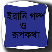 ইরানি গল্প ও রূপকথা APK per Android - Download