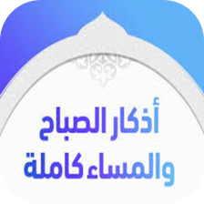 اذكار الصباح و المساء