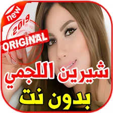أغاني شيرين اللجمي بدون نت 2019 Chirine Lajmi
