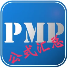 PMP 公式汇总