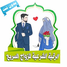 الرقية الشرعية للزواج السريع و