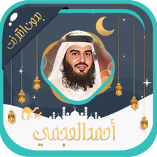 أحمد العجمي قرآن كامل بدون نت