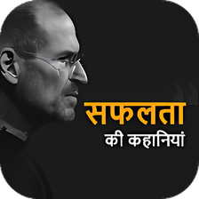 Inspiring Success Stories - सफलत क कहनय