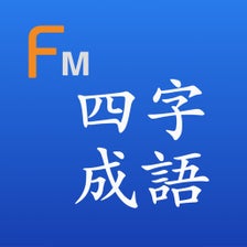 사자 성어 Flashcards M