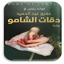 رواية دقات الشامو للكاتب عمرو عبد الحميد