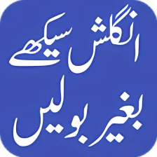 Speak English in Urdu
