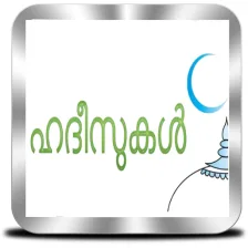 ഹദീസുകൾ - Hadith Malayalam