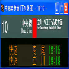 pcの時計と連動して 列車の発車時刻案内を表示するソフト