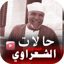 اجمل حالات وخواطر الشعراوي فيد