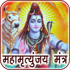 Maha Mrityunjaya Mantra Audio & Lyrics