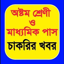 অষটম শরণ ও মধযমক পস জব