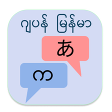 Japan to Burmese Translator