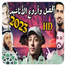 اناشيد دينية 2023 بدون نت