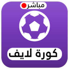 koora live : مباريات اليوم