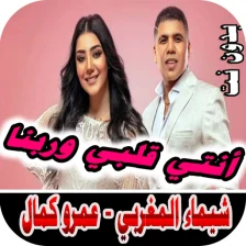 شيماء المغربي عمر كمال بدون نت