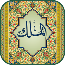 Surah Mulk (Qari Sudais)