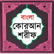 বল করআন শরফ Bangla Quran