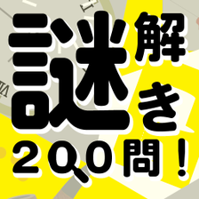謎解き200問