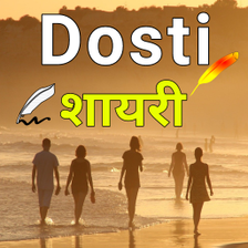 Dosti Shayari Hindi 2024