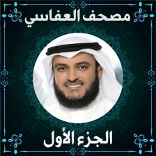مصحف مشاري العفاسي ج1 بدون نت