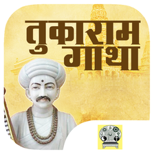 Sant Tukaram Gatha - तुकाराम ग APK for Android - Download