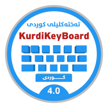 Kurdish KeyBoard  تەختەکلیلی كوردی