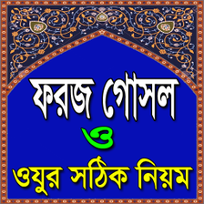 ফরজ গসল ও ওযর সঠক নয়ম ও দ