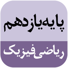 کتاب پایه یازدهم ریاضی فیزیک