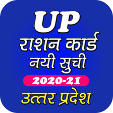 UP Ration Card List 2020 - यूपी राशन कार्ड