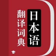 日语词典-标准日本语输入语音翻译器