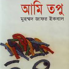 আমি তপু (Ami topu by jafor ikbal)