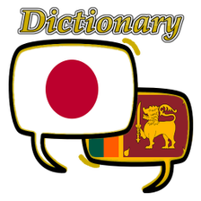 Sri Lanka Japanese Dictionary