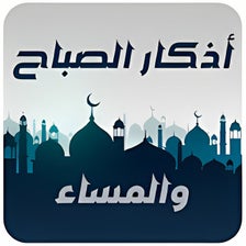 اذكار الصباح والمساء حصن المسل