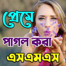 প্রেমে পাগল করার মত সকল এস,এম,এস