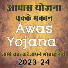 आवस यजन Awas Yojana Guide