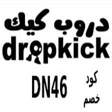 كود خصم دروب كيك 2024 Dropkick