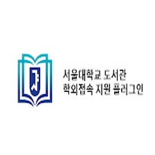 서울대학교 도서관 학외접속 지원 플러그인