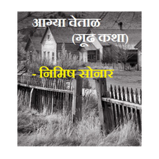 Marathi Mystery Story आग्या वेताळ