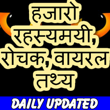 Hindi Viral News हजारो मजेदार रोचक तथ्य APK for Android - Download