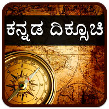Compass in Kannada I ಕನ್ನಡ ದಿಕ್ಸೂಚಿ