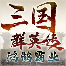 三国群英传鸿鹄霸业