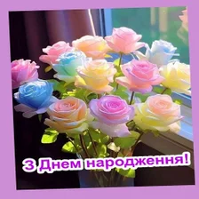 З Днем народження Картинки